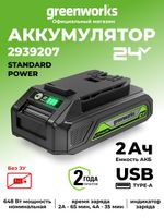 Аккумулятор с USB разъемом Greenworks G24USB2, 2939207,24v, 2 А·ч