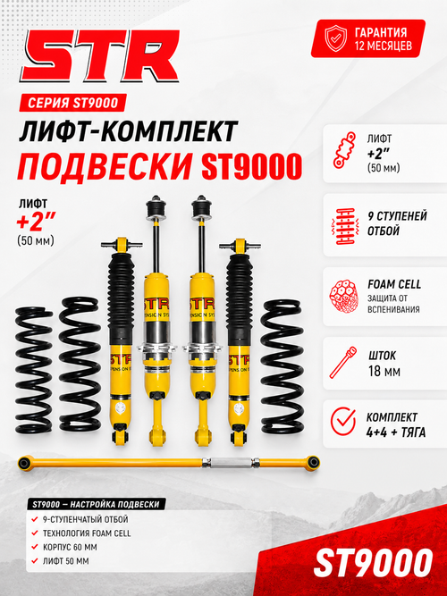 Tank 300 лифт-комплект регулируемой подвески +2" ST9000