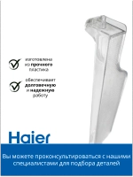 Балкон двери холодильника Haier 0530024915