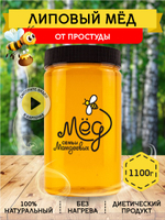 Мёд натуральный липовый, 1100 г