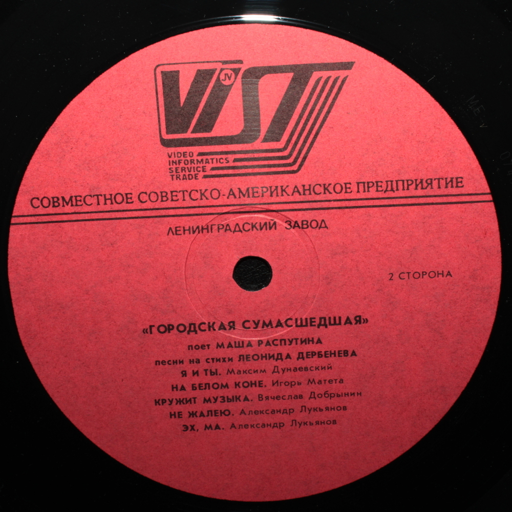 Маша Распутина / Городская Сумасшедшая (LP)