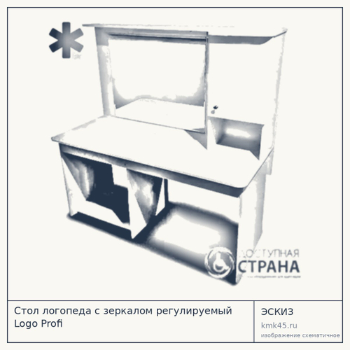 Стол логопеда с зеркалом регулируемый — от 44 000 ₽
