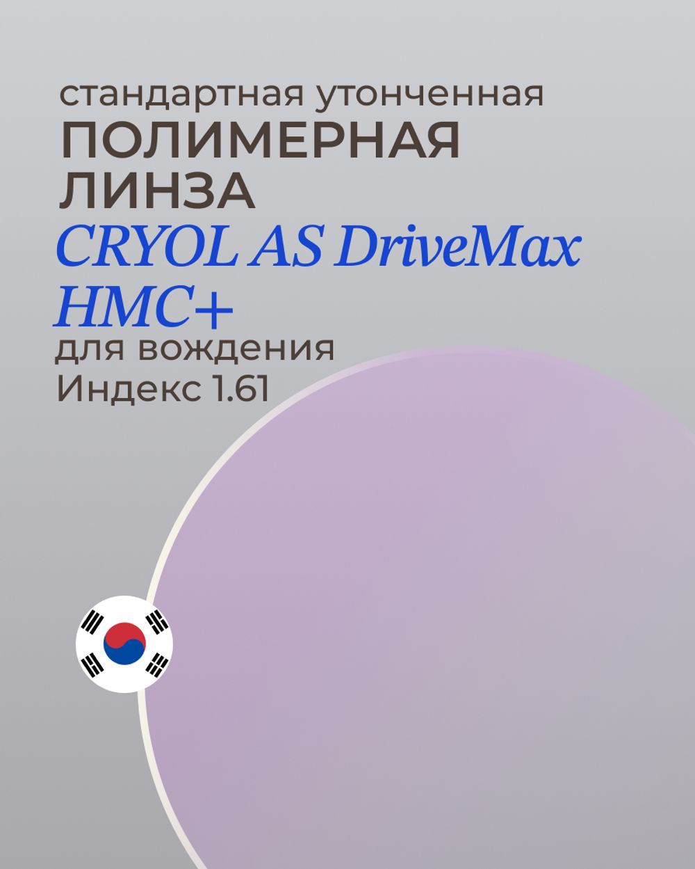 Линза для вождения CRYOL AS DriveMax HMC+ 1.61