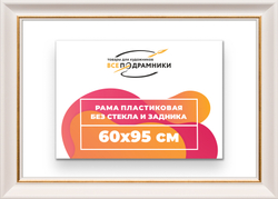 Рама 60x95 для картин и фотографий