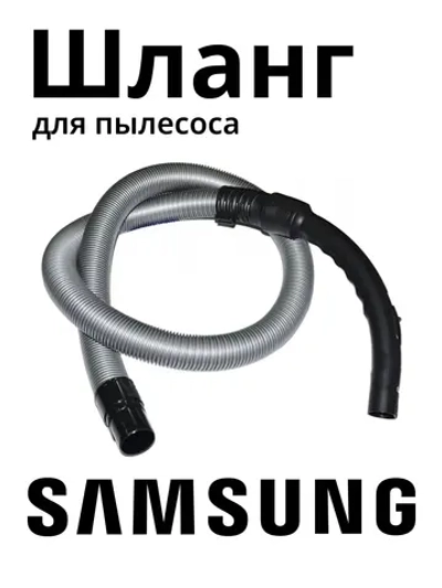 Шланг для пылесоса Samsung для серий SC88 (без управления на рукоятке) KG0029689 (DJ97-01418H, DJ97-01418F, DJ97-01418E)