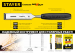 Набор стамесок Stayer Max-Cut с пластмассовой рукояткой, 3шт 1820-H3_z01