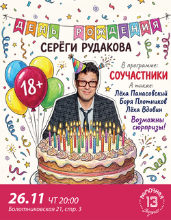 Сергей Рудаков (вход + место у сцены)