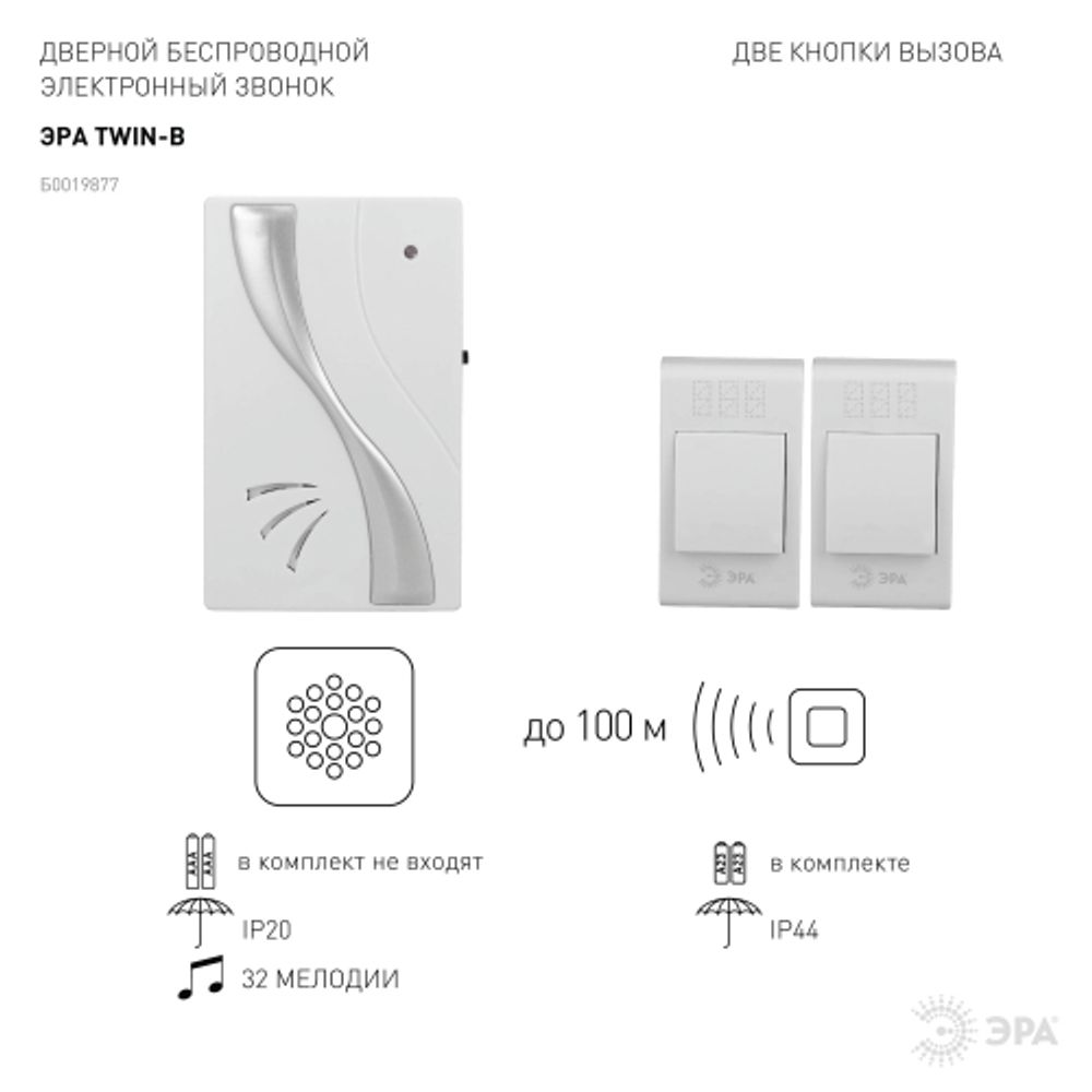 Звонок дверной ЭРА TWIN-B беспроводной две кнопки белый 32 мелодии | Электротовары