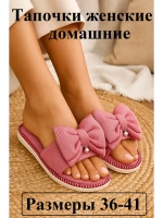 Тапочки женские домашние открытые розовые с бантом