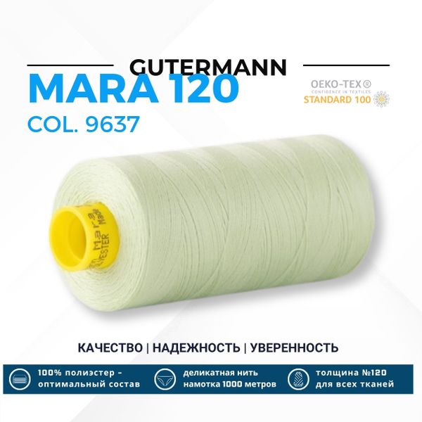Нитка Gutermann Mara 120 (1000 метров), 1 кат., универсальная | 9637 бледно-фисташковый
