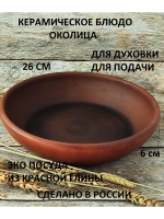 Блюдо глубокое Околица без глазури 26см