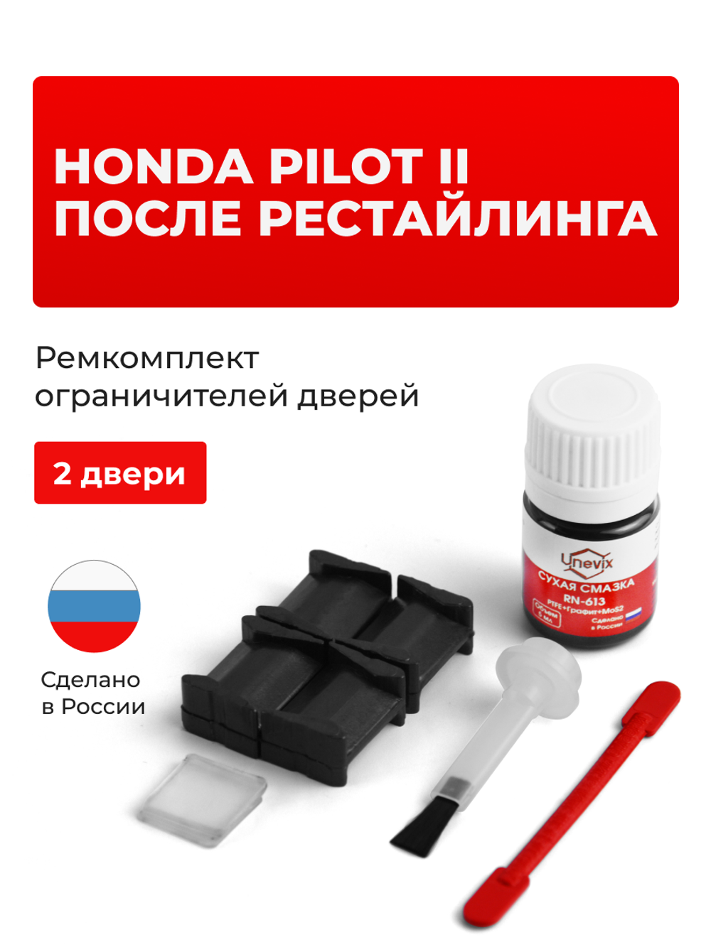 Ремкомплект ограничителей дверей Honda PILOT (II) после рестайлинга YF4 (после рестайлинга) (2 двери, тип 8) 12.2011-2015