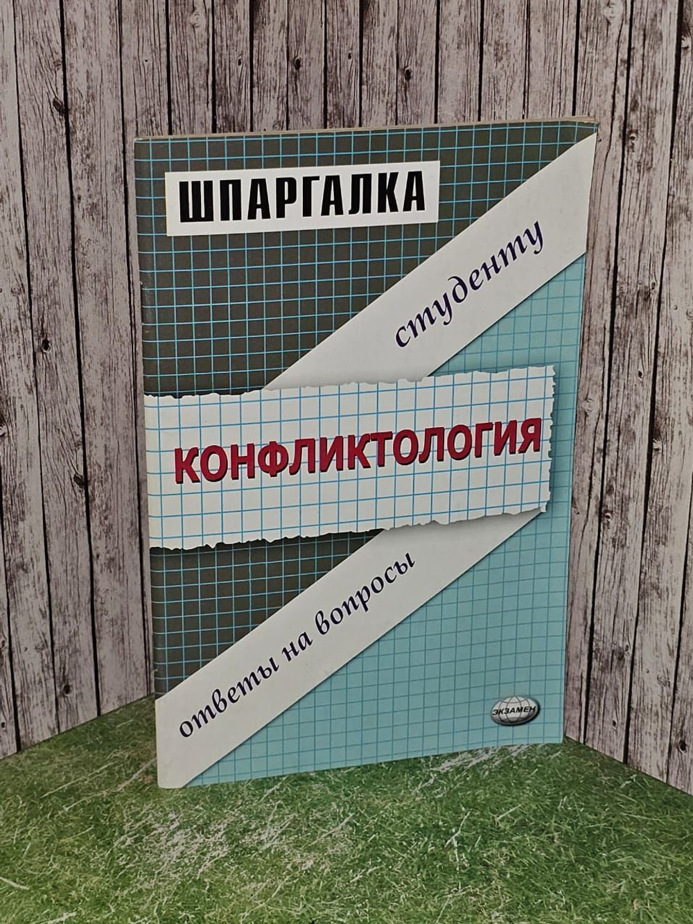 Шпаргалка по конфликтологии. Шаш Наталья Николаевна