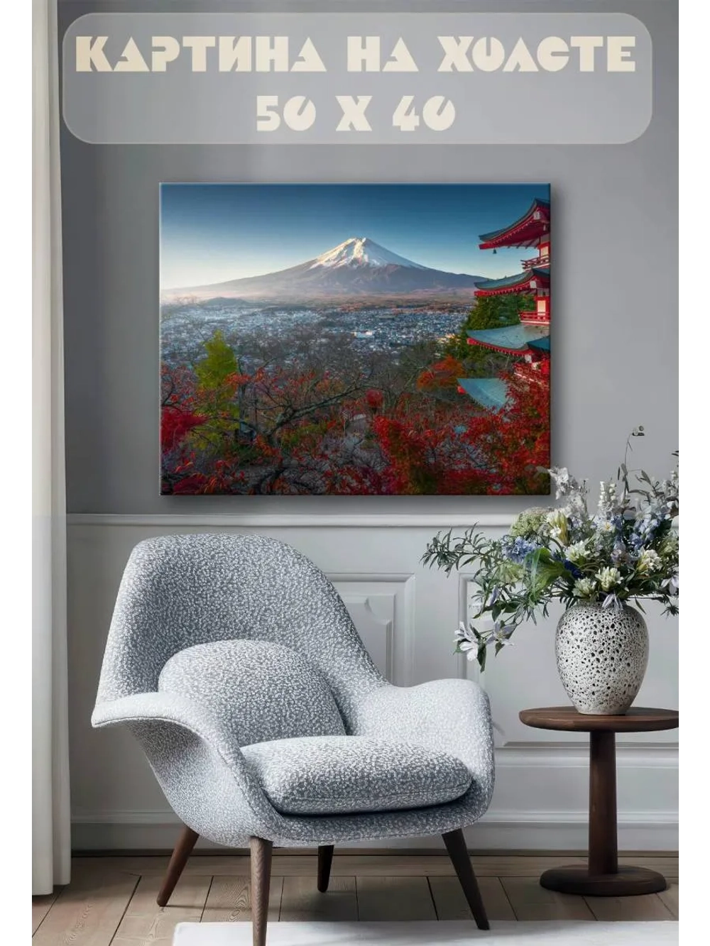 Картина на стену 40 X 50 Фудзияма