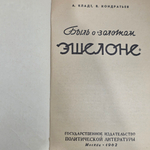 Книга " Быль о золотом эшелоне "