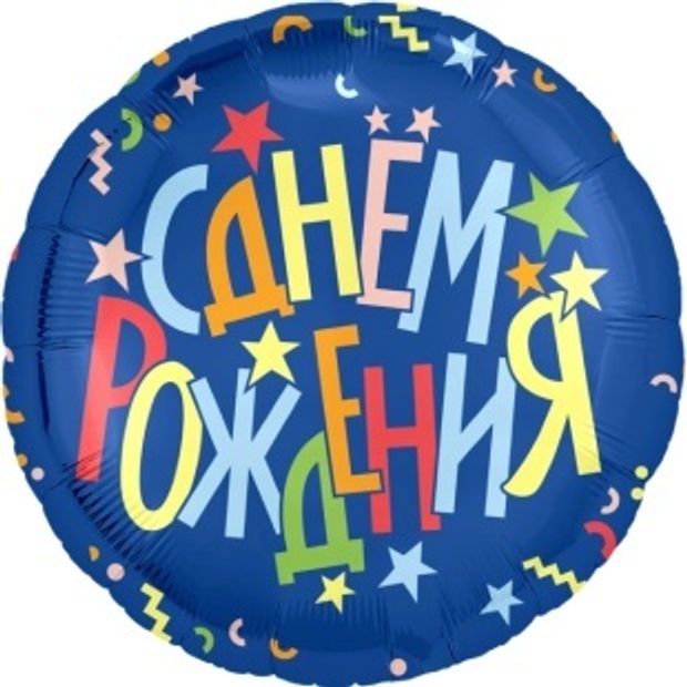 Ag Шар 18'' / 46 см Круг С Днем Рождения (разноцветные звезды) Синий (БГ-15)
