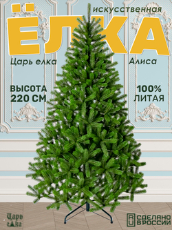 Ель искусственная Царь Елка Алиса, АЛС-220