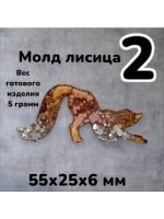 Молд силиконовый Лисица