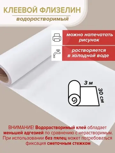 Растворимый флизелин клеевой стабилизатор 30 см х 3 м