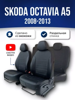 Чехлы Шкода Октавия А5 (2008-2013)