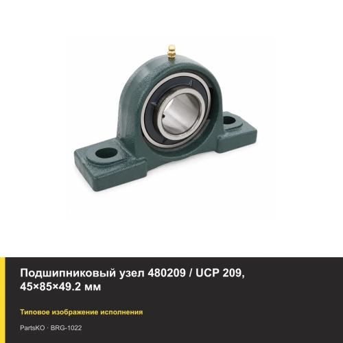Подшипниковый узел 480209 / UCP 209, 45×85×49.2 мм