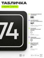 Табличка с номером помещения "Помещение №74", номер на дверь, 30 х 10 см, серия COSMO, черная, Айдентика Технолоджи
