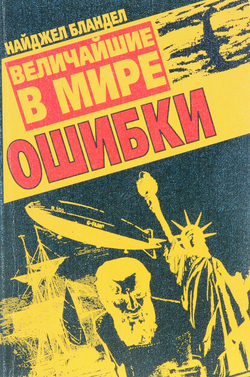 Величайшие в мире ошибки