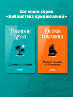 Библиотека приключений (мягкая обложка). Остров сокровищ
