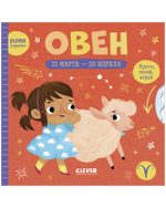 Clever-зодиаки. Овен