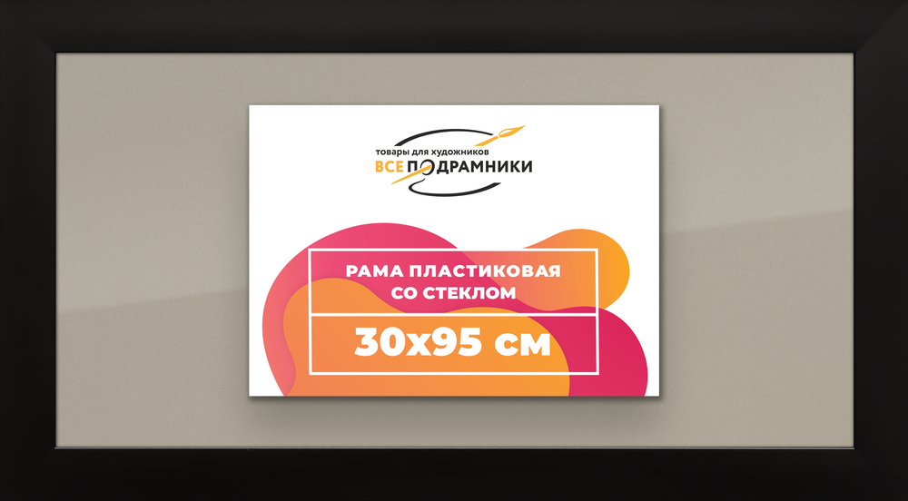 Рамка 30x95 для постера и фотографий