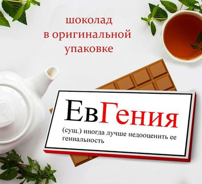 Подарочный шоколад Евгения