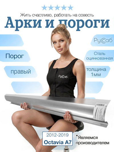 Порог правый Skoda Octavia A7 2012-2019 (1мм)