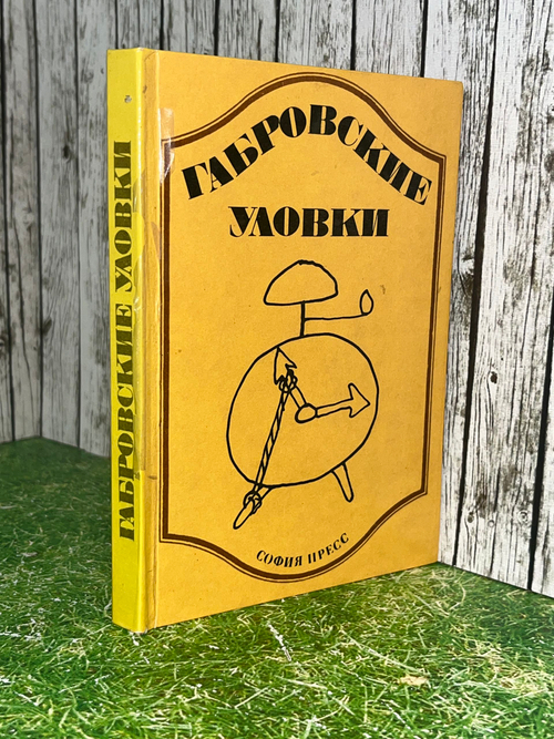 Габровские уловки