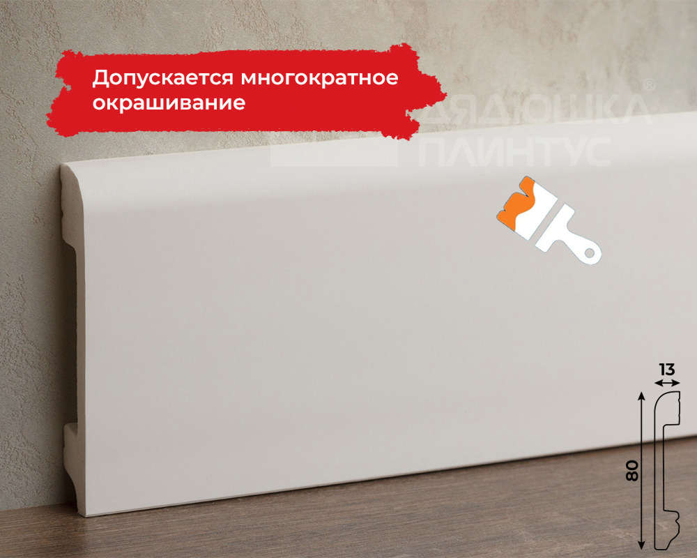 Белый плинтус из UHD Polymer. Длина 2400 мм. Высота 80 мм. Ширина 13 мм.