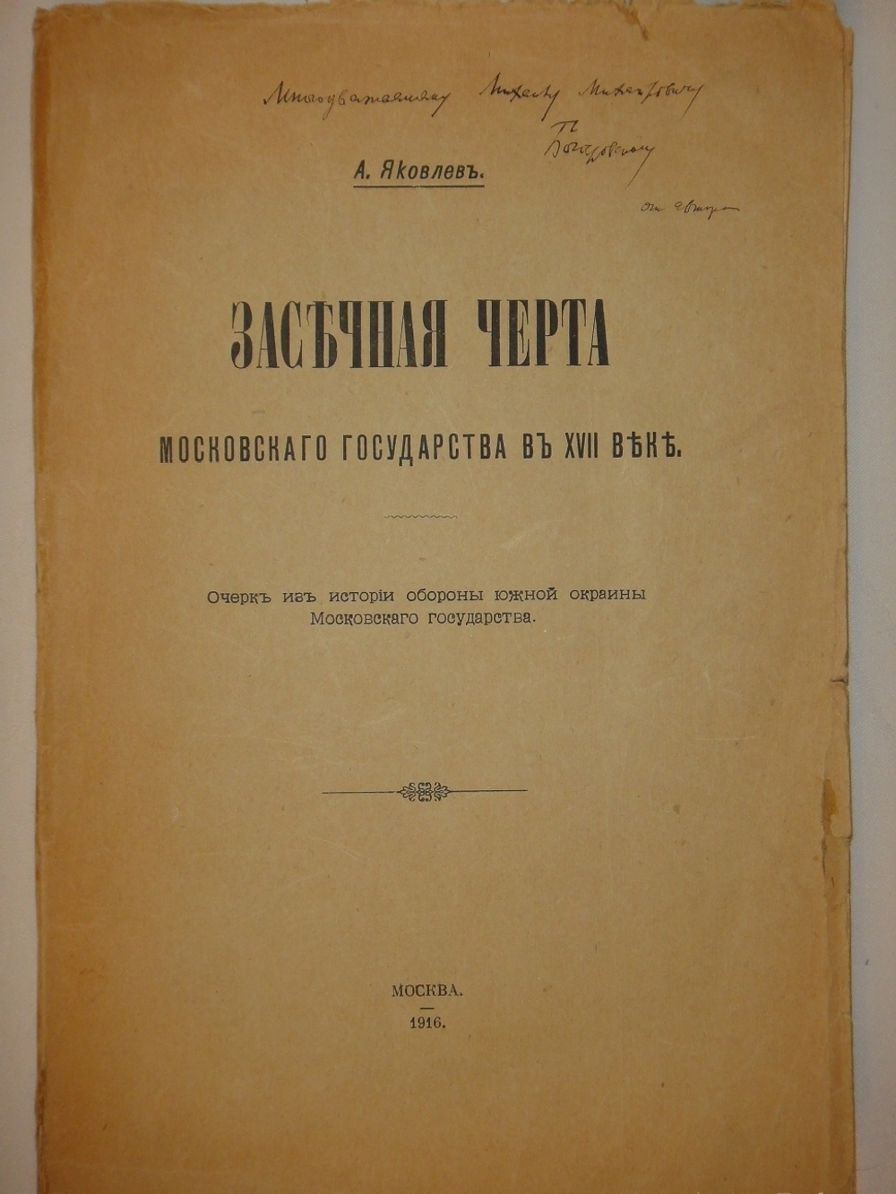 "Засечная черта Московского государства в XVIII веке. Очерк из истории обороны окраины Московского государства". А.И.Яковлев. 1916г.