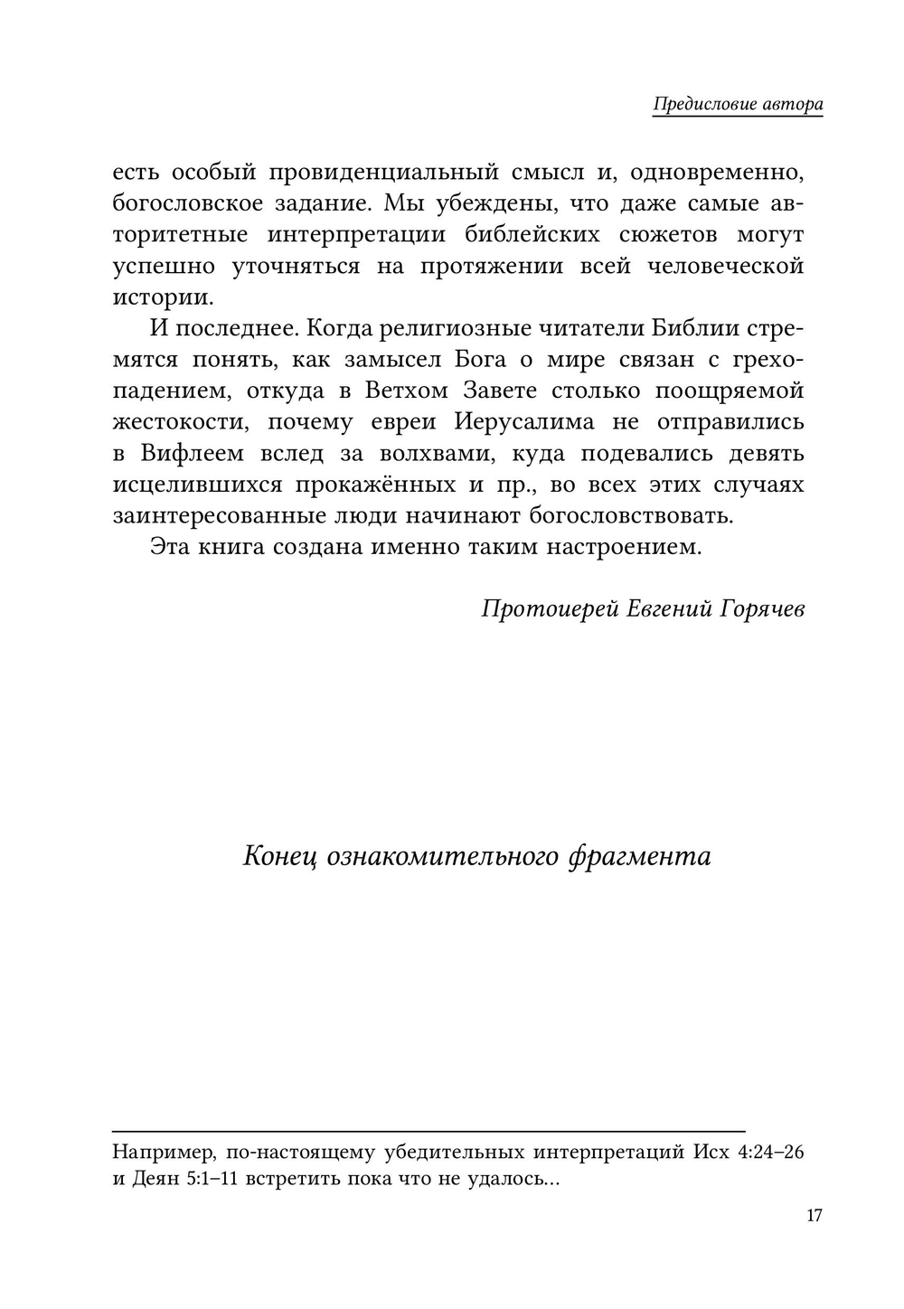 Очерки библейского богословия. Книга 1. Пятикнижие
