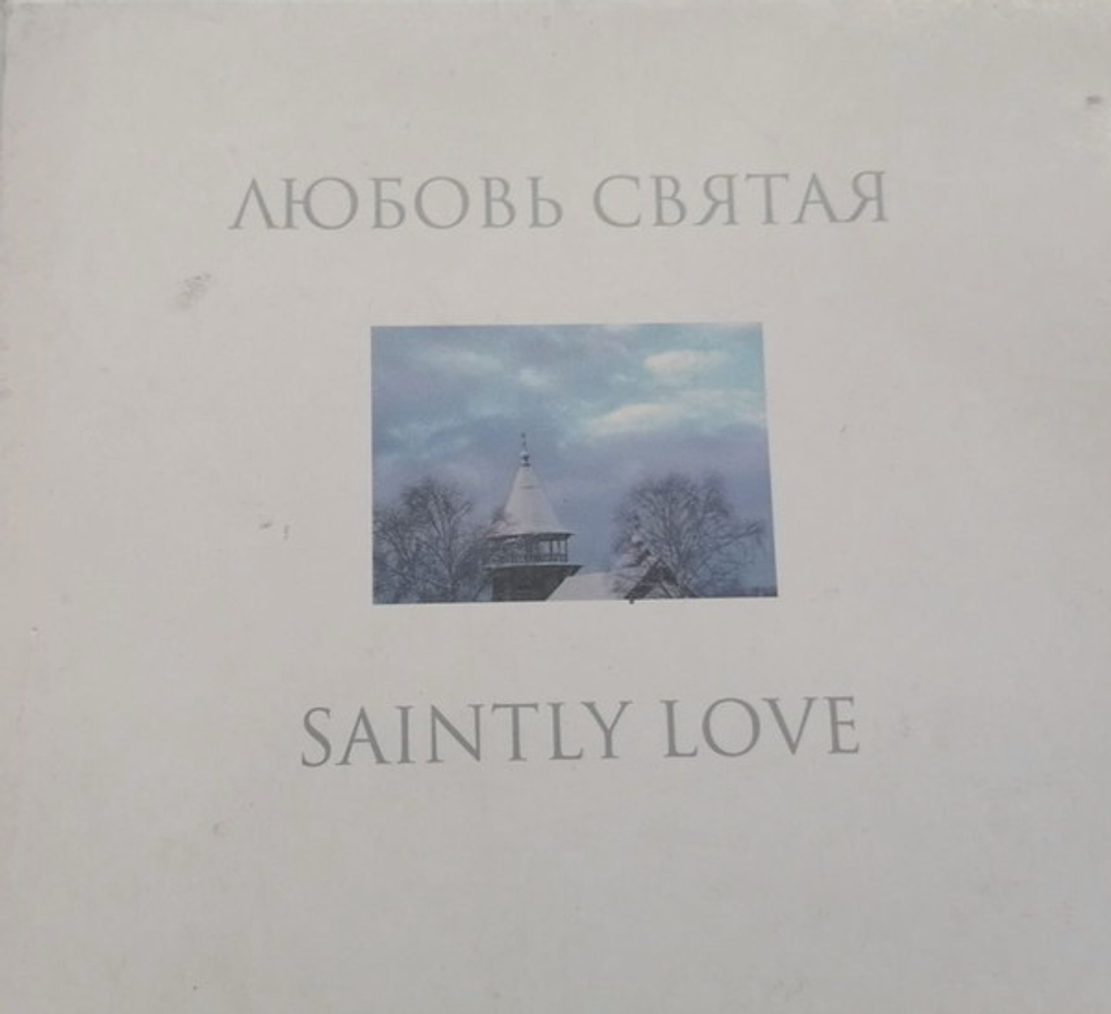 CD: Мужской Хор Санкт-Петербургского Подворья Оптиной Пустыни — «Любовь Святая = Saintly Love» (2003