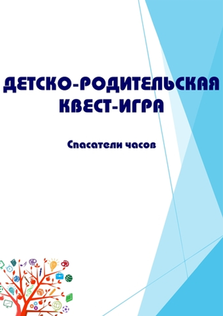Детско-родительская квест-игра "Спасатели часов"