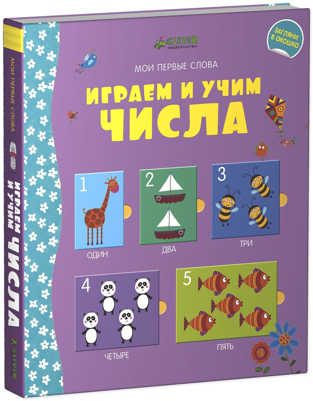 Мой первый словарик. Играем и учим числа