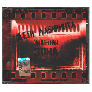 Дети Лабиринта / Запретная Зона (CD)