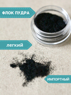 Флок пудра пыльца бархат для рукоделия (цвет черный, 0.2-0.3 гр)