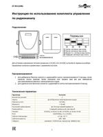 ST-RC123RL Комплект управления по радиоканалу