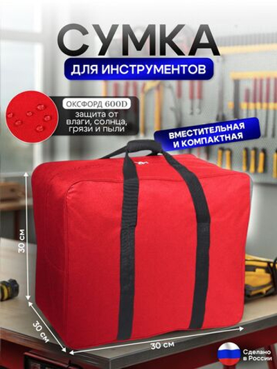 Сумка для инструментов 30*30*30 см красный