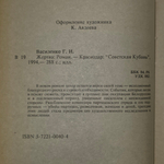 Григорий Василеко .Жертва