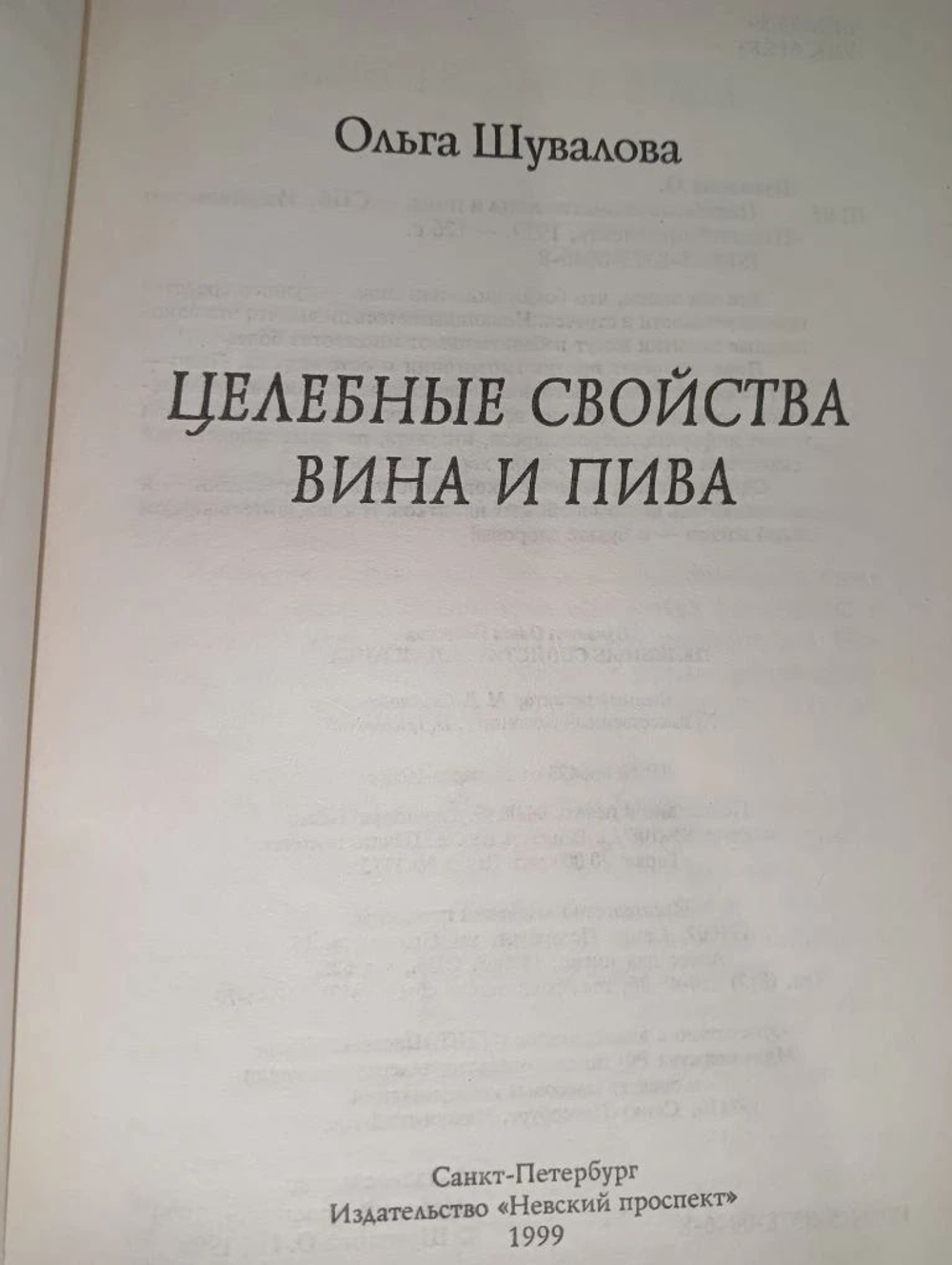 Лечебные свойства вина и пива.Ольга Шувалова.