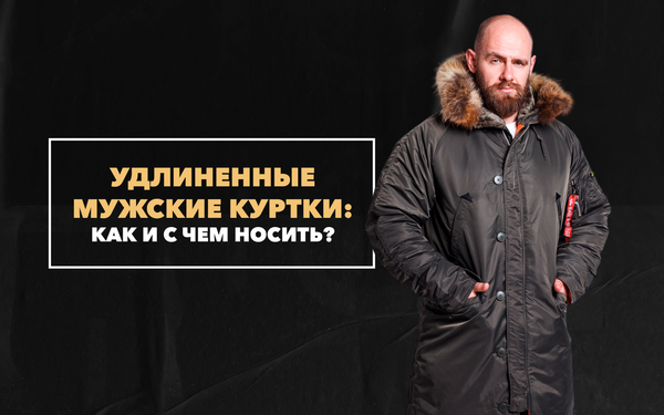 Удлиненные мужские куртки: с чем носить Удлиненные мужские куртки: с чем носить