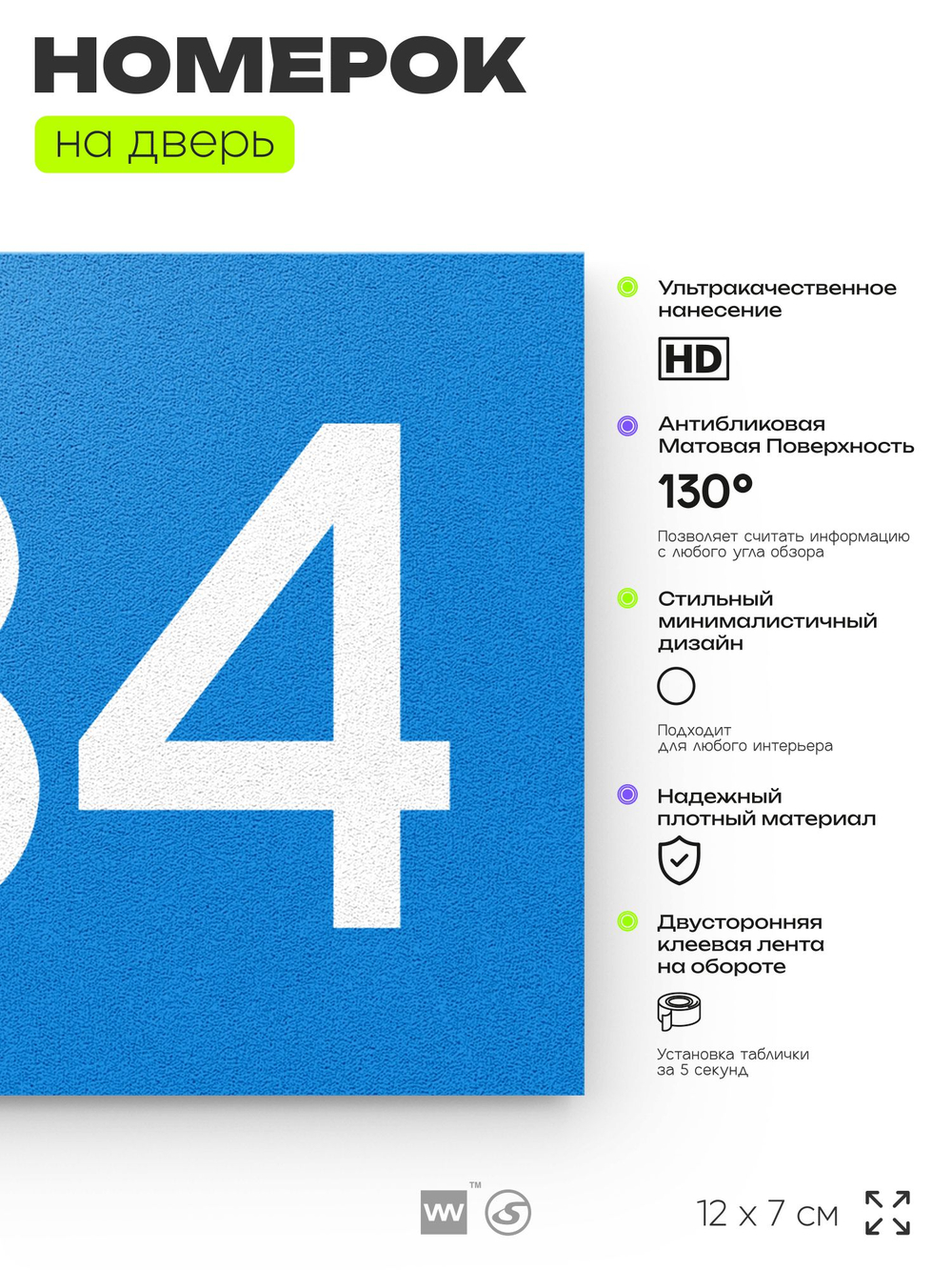 Номер на дверь 734, табличка на дверь для офиса, квартиры, кабинета, аудитории, склада, голубая 120х70 мм, Айдентика Технолоджи