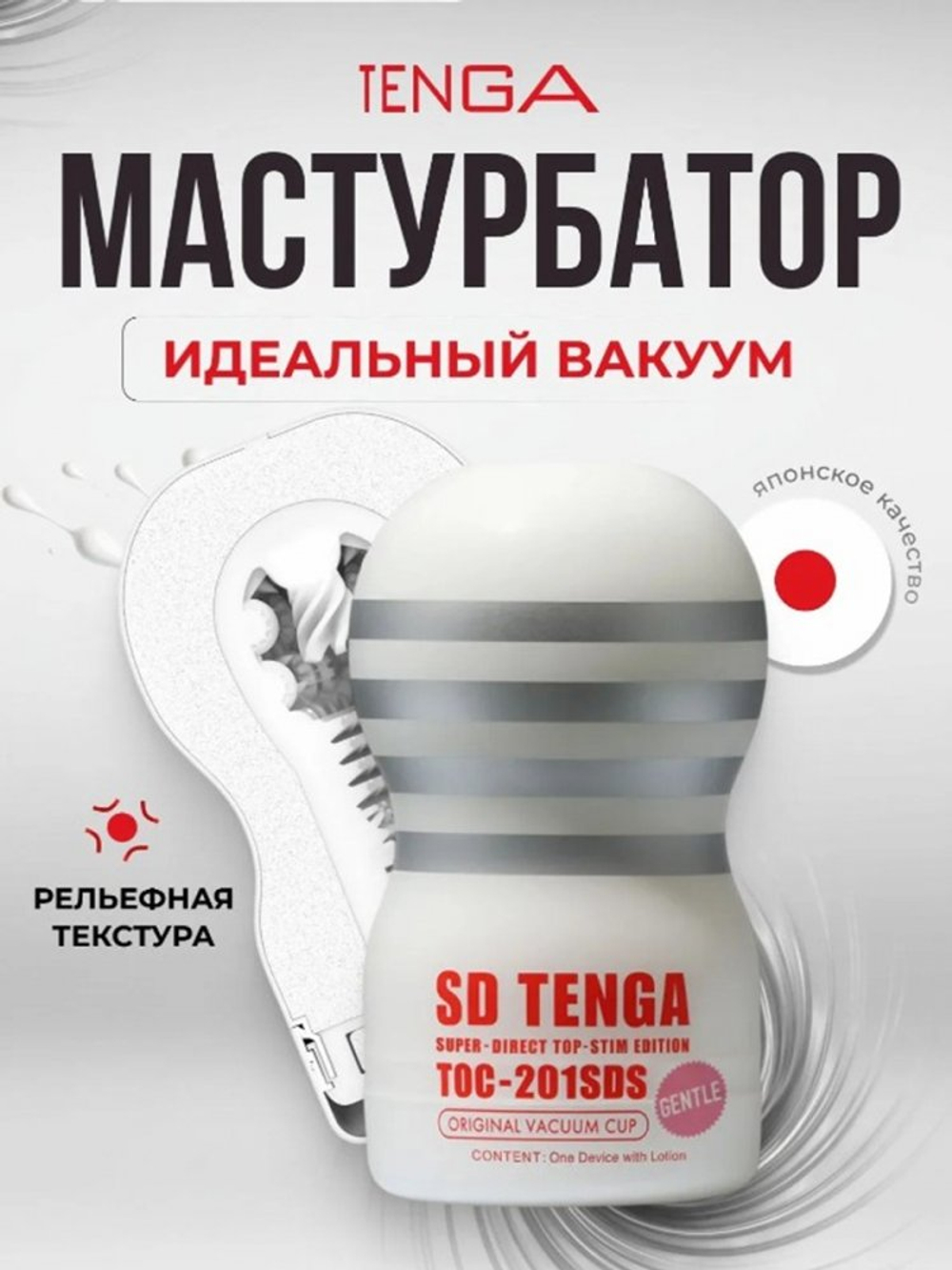 Мастурбатор Tenga SD Original Vacuum Cup Gentle белый
