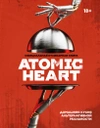 Официальная кулинарная книга Atomic Heart