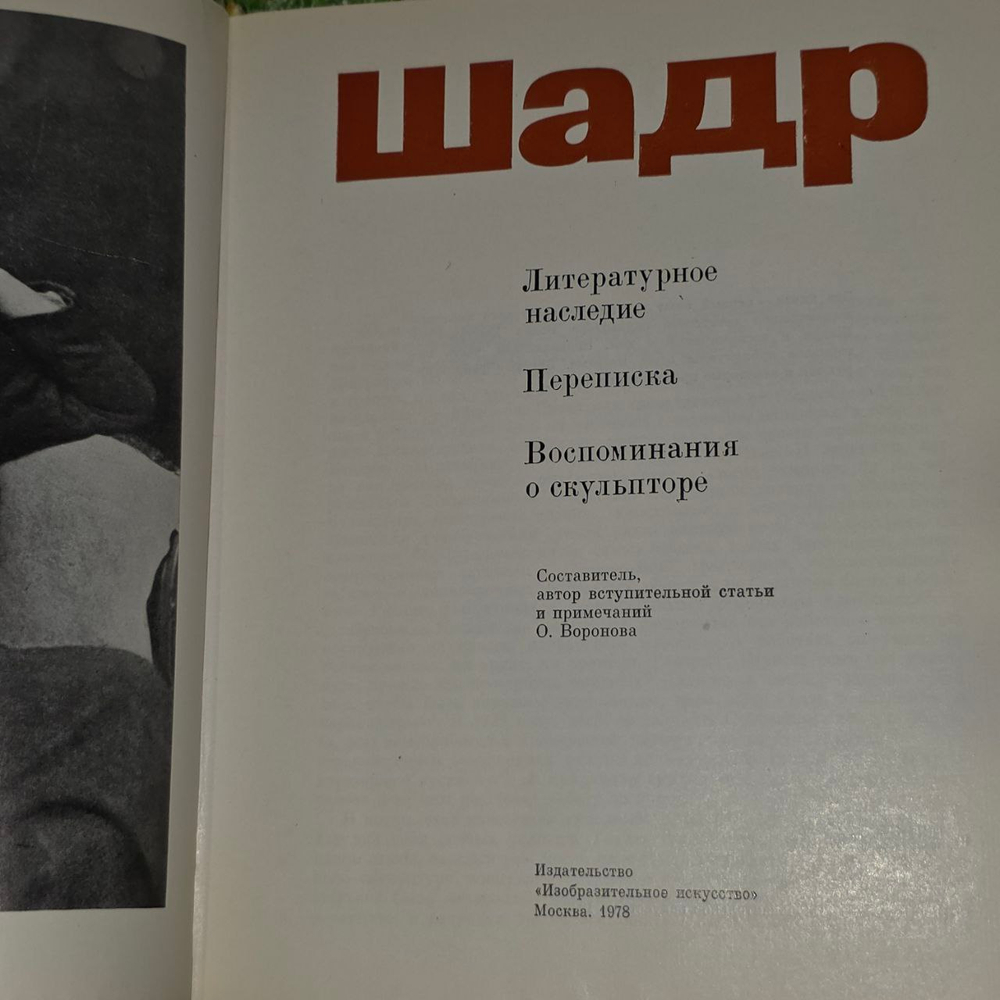 И.Д. Шадр. Литературное наследие. Переписка. Воспоминания о скульпторе.